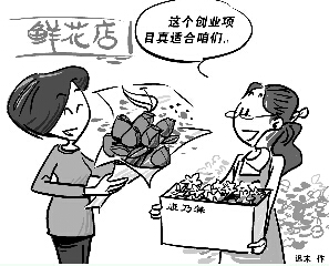 开花店是不少白手起家年轻人的梦想
