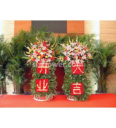 开业用的花篮怎么处理 20146261355736793.jpg